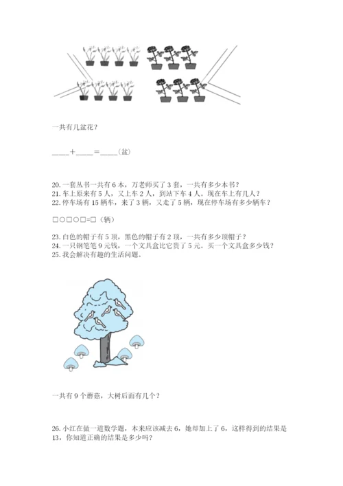 一年级上册数学解决问题50道含完整答案（夺冠系列）.docx