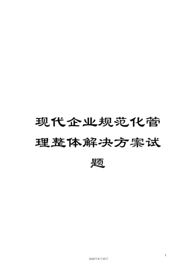 现代企业规范化管理整体解决方案试题样本.docx