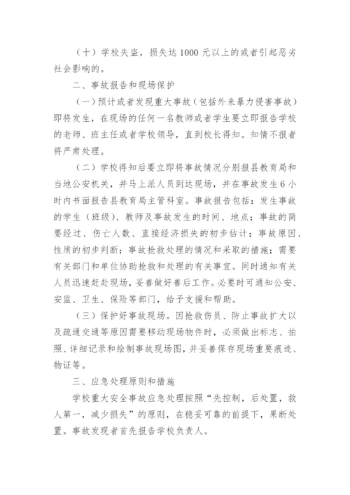 学校安全事故应急处理预案_1.docx