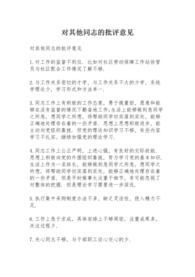 对其他同志的批评意见.docx