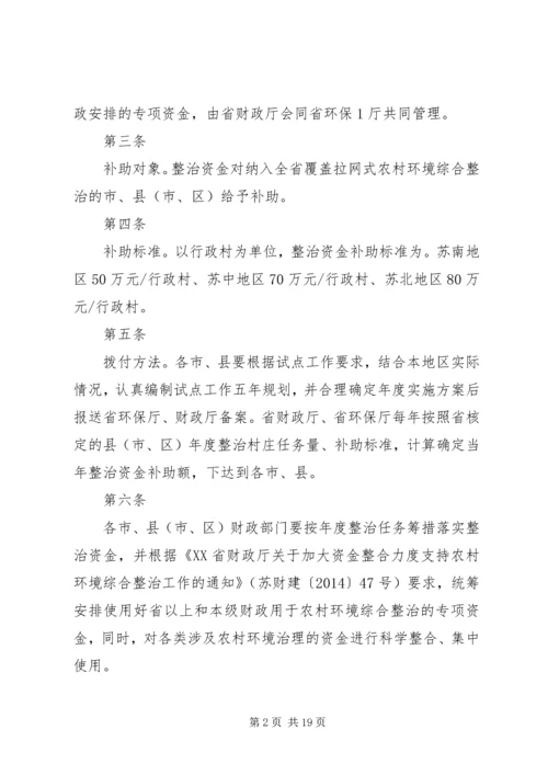 全省覆盖拉网式农村环境综合整治资金管理办法.docx