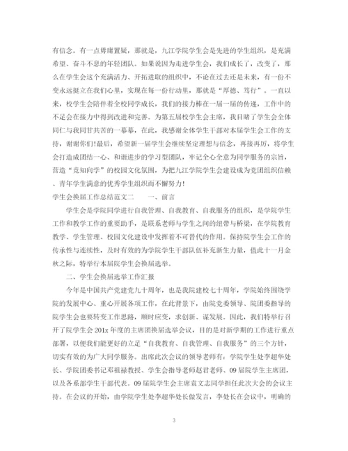 精编之学生会换届工作总结范文.docx
