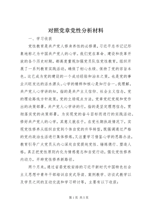 对照党章党性分析材料.docx
