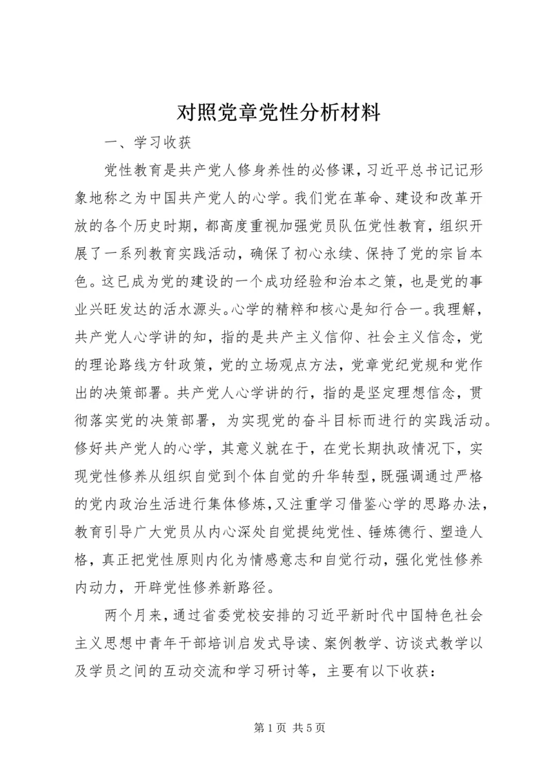 对照党章党性分析材料.docx