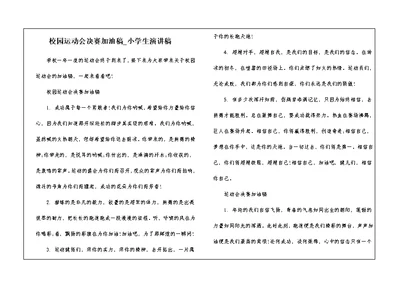 校园运动会决赛加油稿 小学生演讲稿