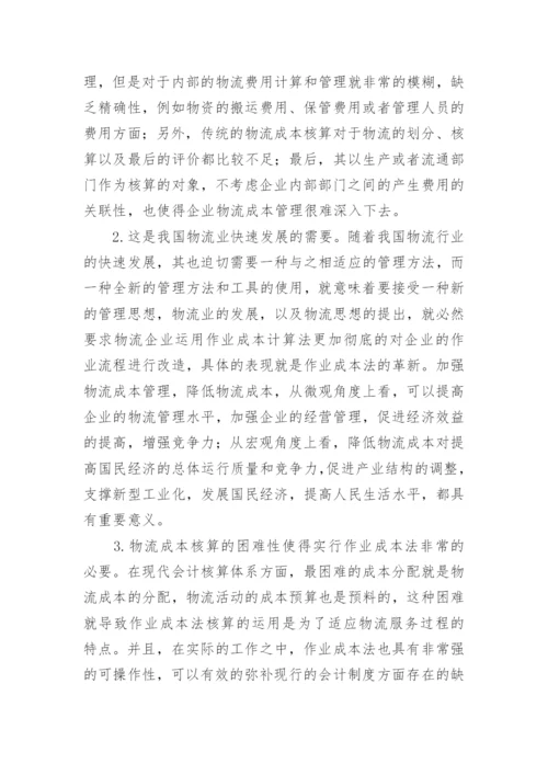 浅谈作业成本法在物流管理中的应用论文.docx