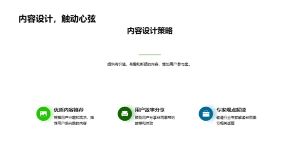 谷雨季节网络推广策略