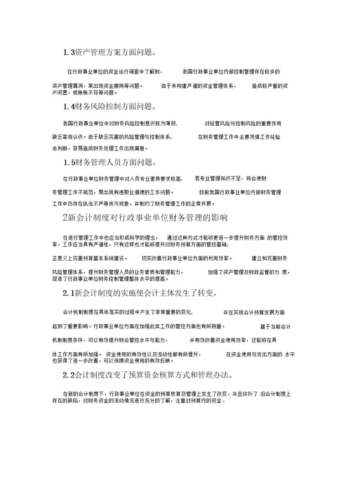 行政事业单位财务管理探析Word文档