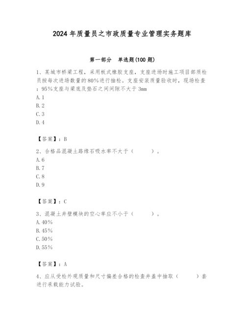 2024年质量员之市政质量专业管理实务题库附完整答案（易错题）.docx