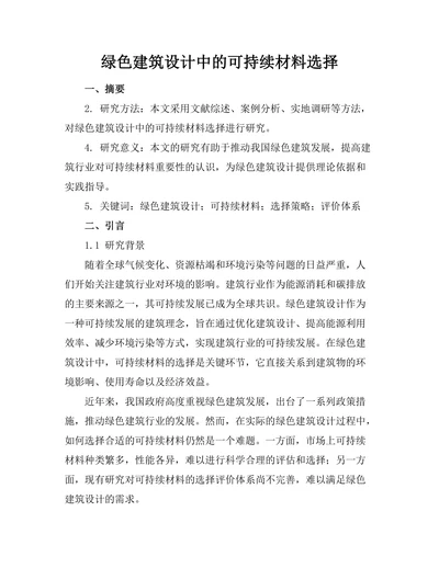 绿色建筑设计中的可持续材料选择