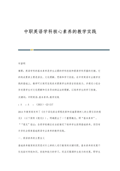 中职英语学科核心素养的教学实践.docx