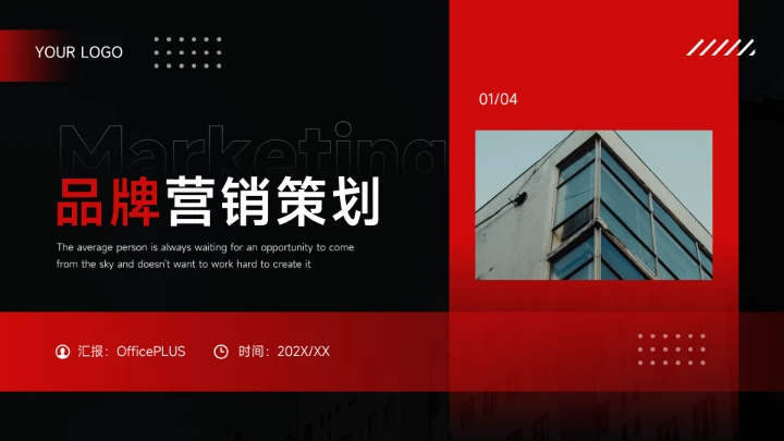 红色欧美暗系品牌营销策划PPT模板