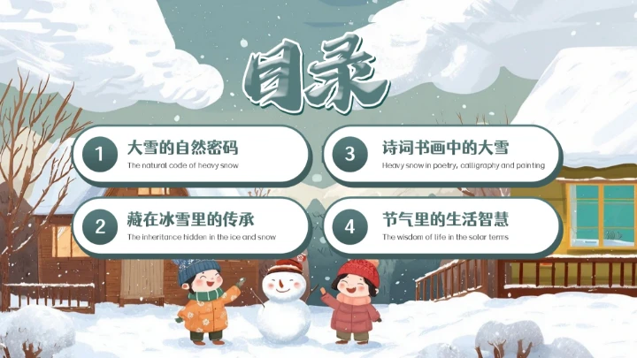 青色卡通中国传统二十四节气之大雪小学教育科普PPT模板