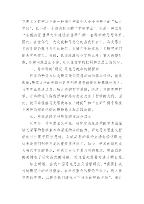 浅谈马克思哲学跨学科研究的方法论启示论文.docx