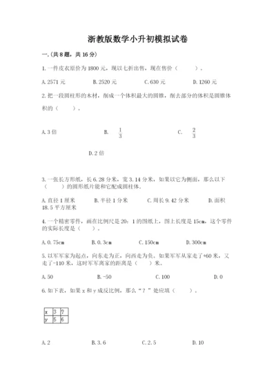 浙教版数学小升初模拟试卷【真题汇编】.docx