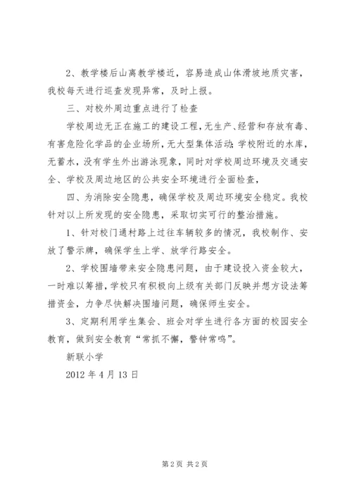 学校周边安全隐患的报告 (3).docx