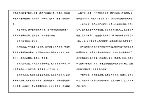 关于中秋节的作文范文