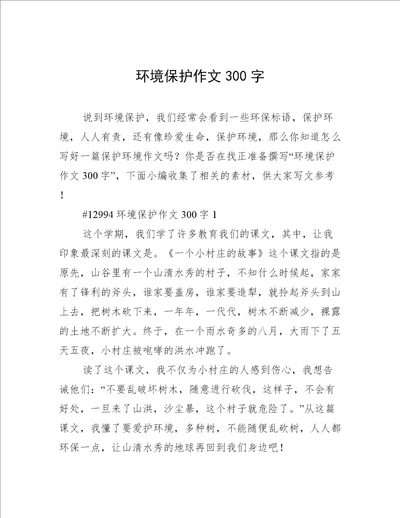 环境保护作文300字