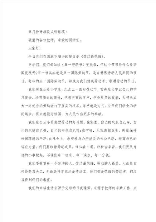 五月份升旗仪式讲话稿