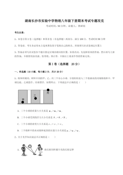 湖南长沙市实验中学物理八年级下册期末考试专题攻克试卷（解析版）.docx