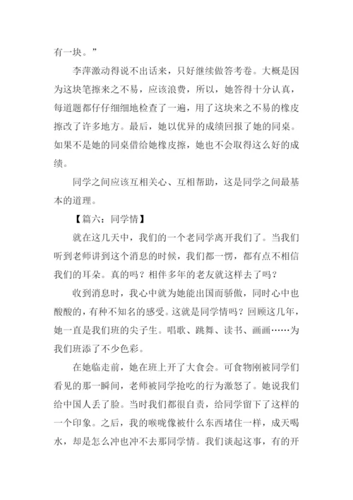同学情作文500字.docx
