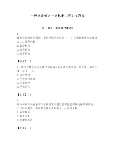 一级建造师之一建机电工程实务题库及完整答案（精品）