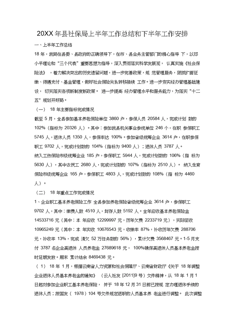 2019年县社保局上半年工作总结和下半年工作安排