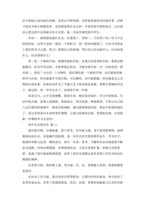 初中生自我评价19篇.docx