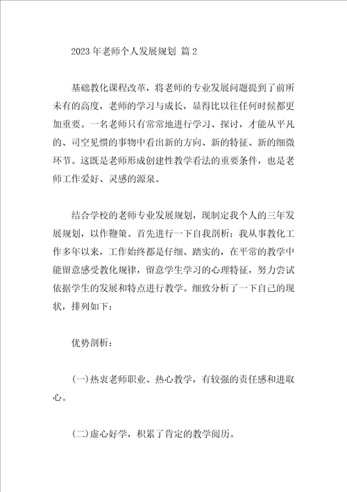 2023年教师个人发展规划