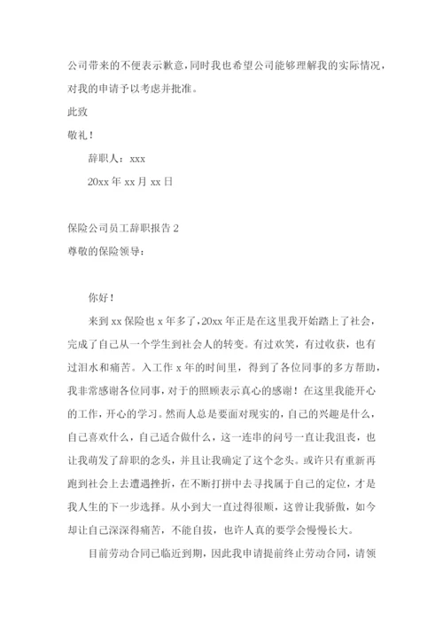 保险公司员工辞职报告15篇.docx