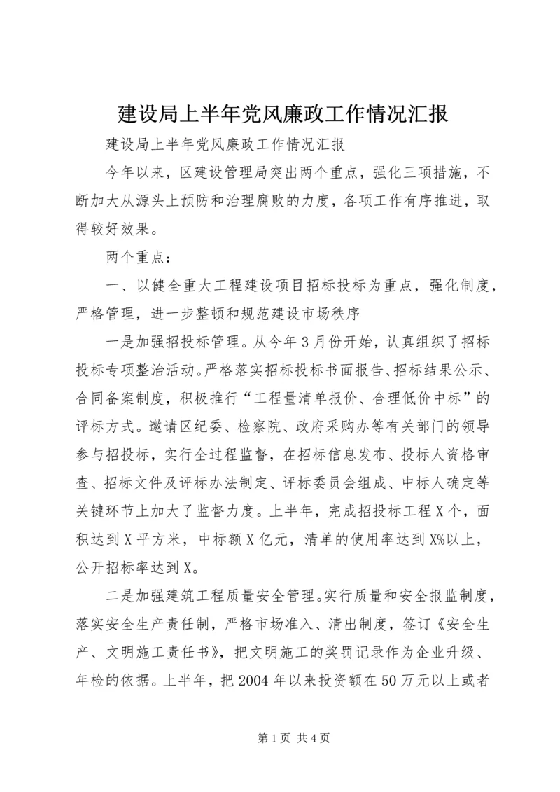 建设局上半年党风廉政工作情况汇报 (3).docx