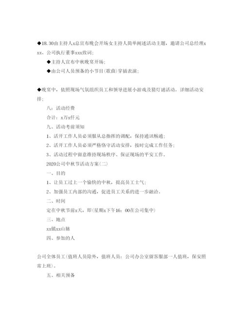 精编公司中秋节活动方案2.docx