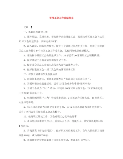 精编之年度工会工作总结范文.docx