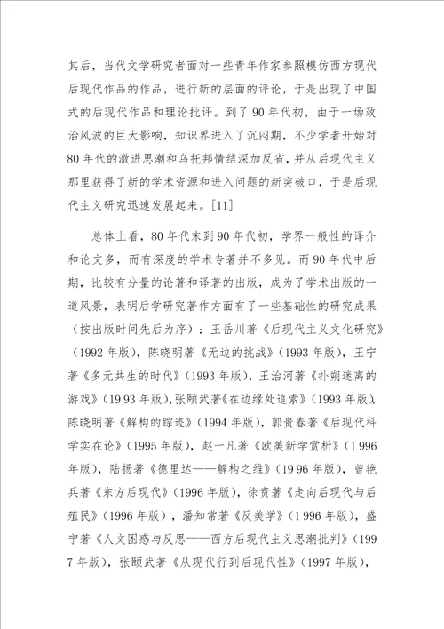 当代中国语境中的后现代后殖民文化问题