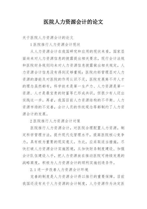 医院人力资源会计的论文精编.docx