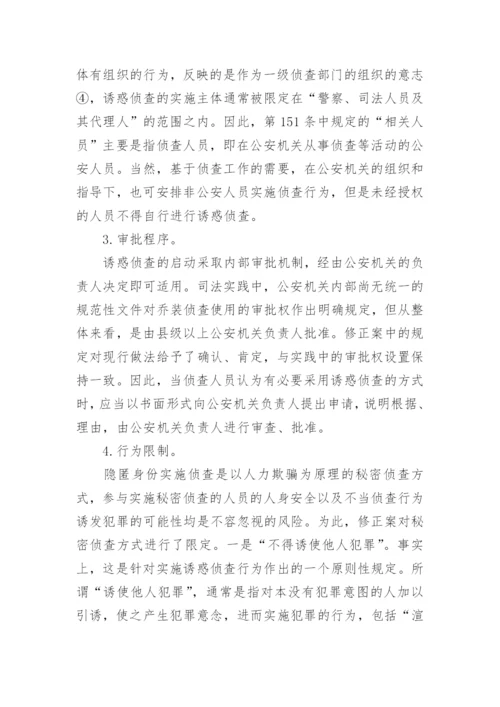 略论诱惑侦查的法律规制--司法制度论文.docx