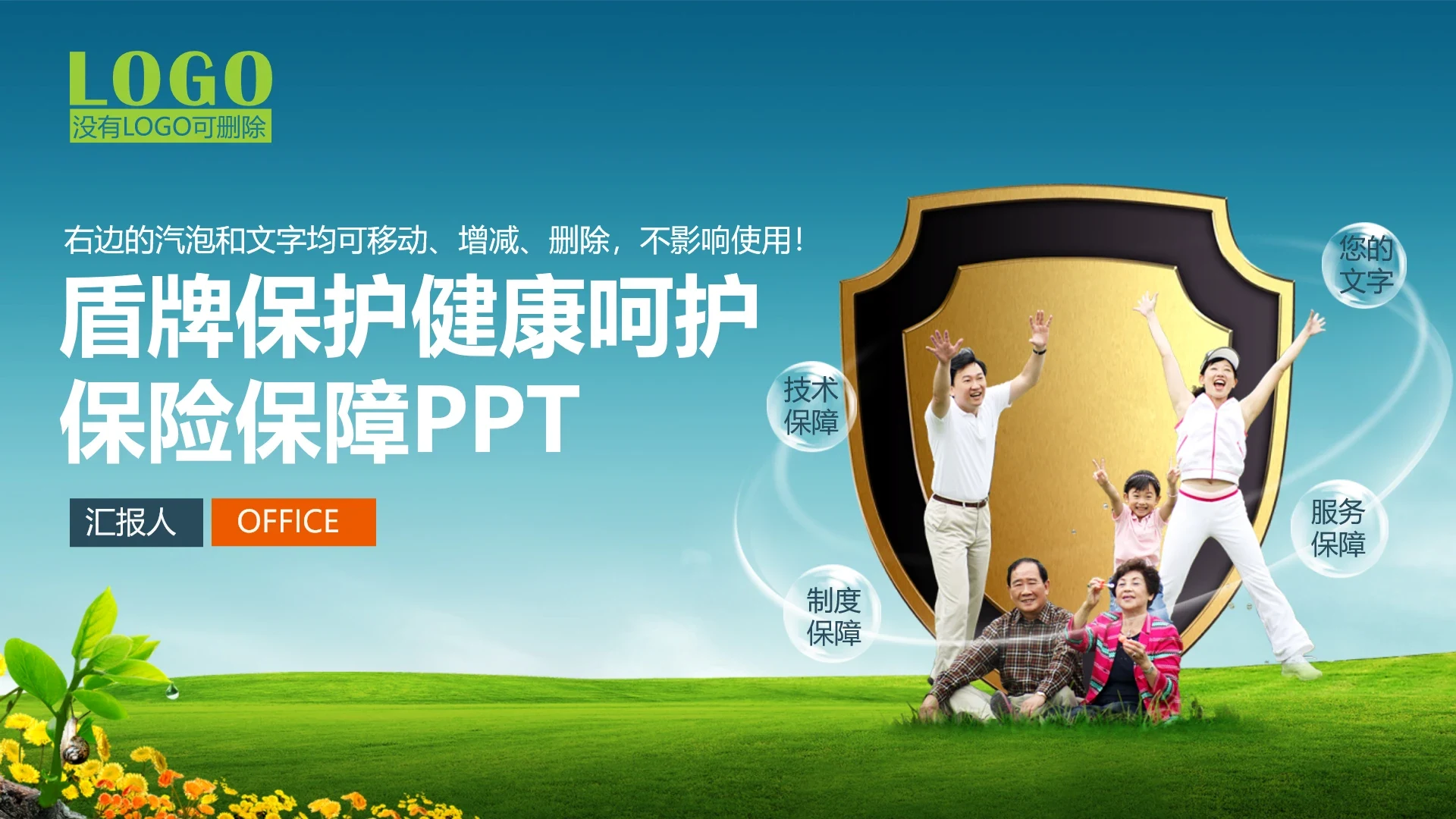 健康呵护保险保障营销宣传通用PPT模板