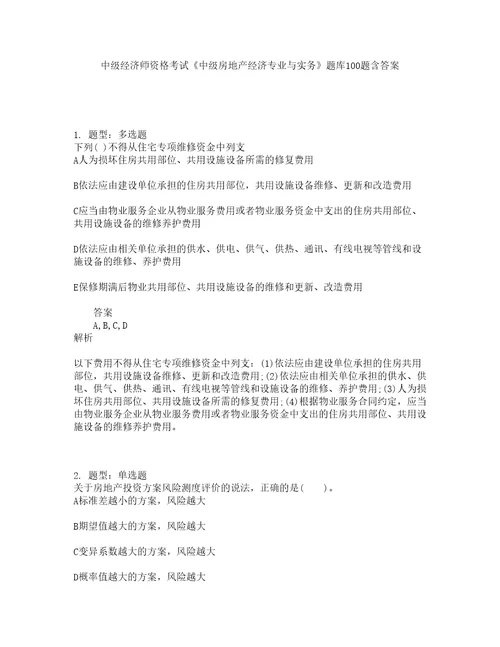 中级经济师资格考试中级房地产经济专业与实务题库100题含答案测考603版