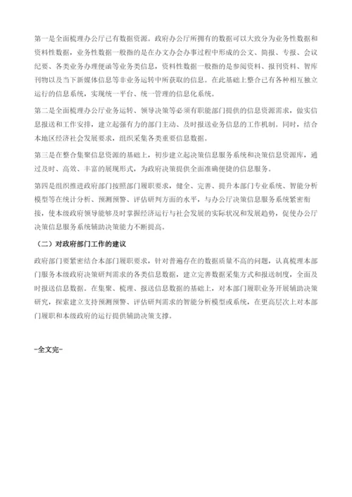 发挥电子政务优势提高决策信息服务水平.docx