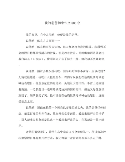 我的老爸初中作文800字