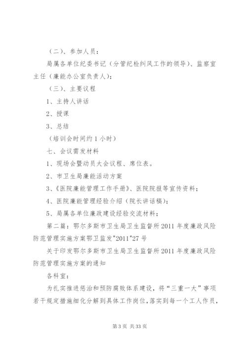 市卫生局廉政风险防范管理现场会筹备方案.docx