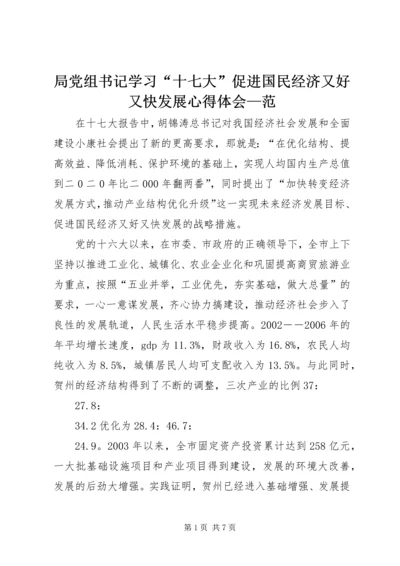 局党组书记学习“十七大”促进国民经济又好又快发展心得体会—范.docx