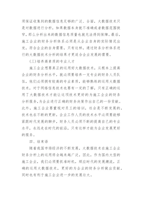 财务分析报告论文.docx