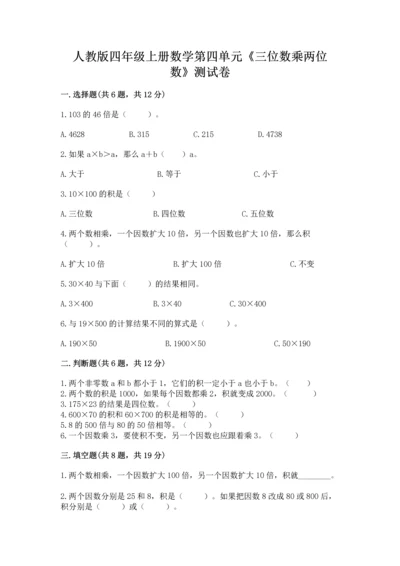 人教版四年级上册数学第四单元《三位数乘两位数》测试卷及答案（有一套）.docx
