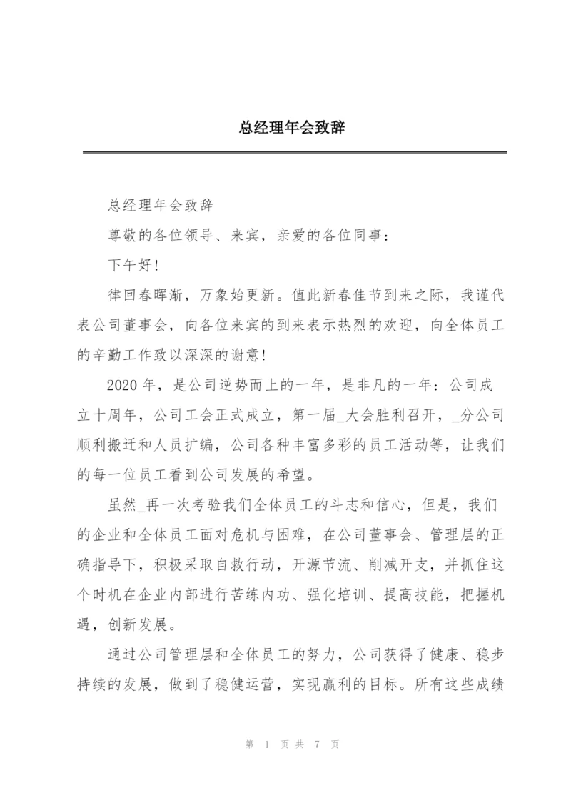 总经理年会致辞.docx