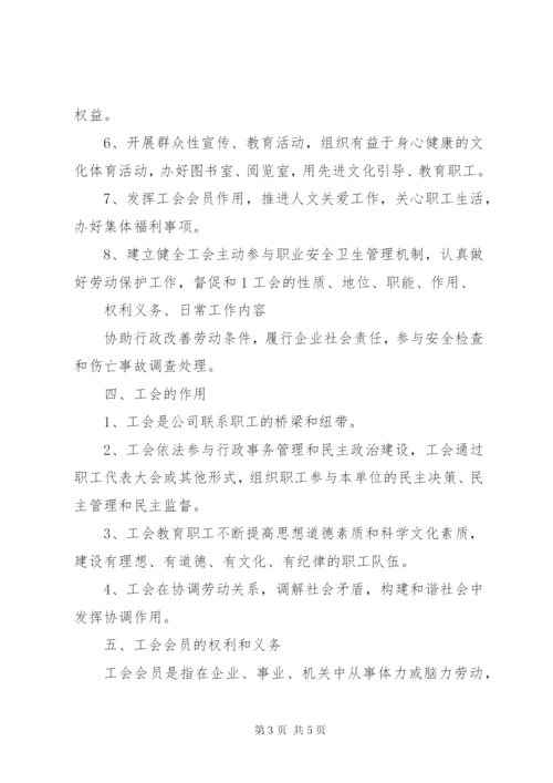 工会的性质、地位、职能、作用、权利义务、日常工作内容.docx