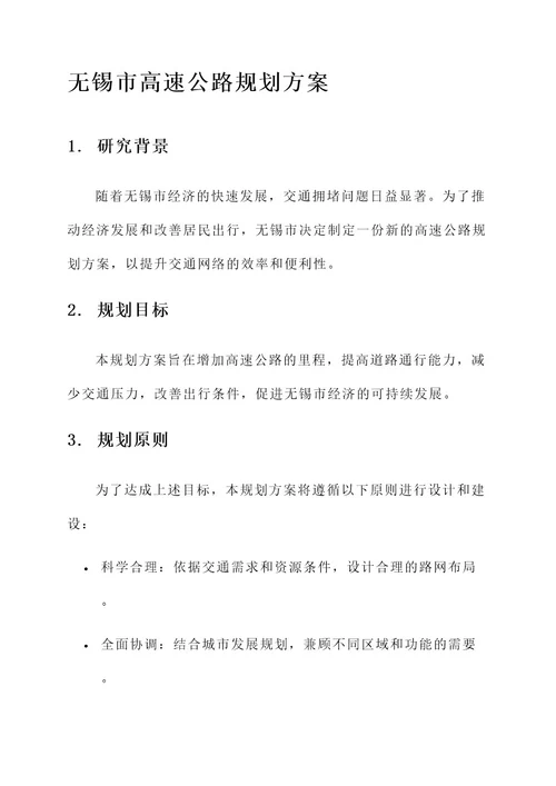 无锡最新高速规划方案