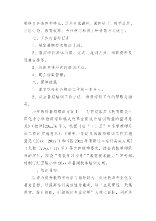 小学教师暑期培训方案.docx