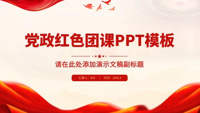 党政红色团课PPT模板