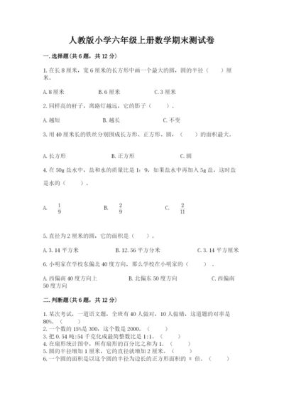 人教版小学六年级上册数学期末测试卷带解析答案.docx